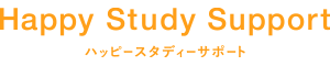 ハッピースタディーサポート